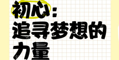 初心成就梦想(初心成就不凡)