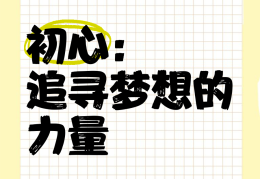 初心成就梦想(初心成就不凡)