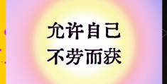 有时人们的信念应该得到回报(人们的某种信念一旦形成 就不会改变)