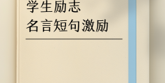 人生格言励志短句16字(人生格言大全16个字)