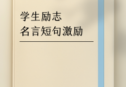 人生格言励志短句16字(人生格言大全16个字)