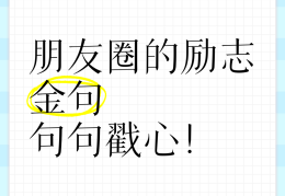 朋友圈励志句(朋友圈励志句子短句情感)