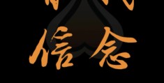 信念是一种强大的力量的例子有哪些呢(信念是一种强大的力量的例子有哪些呢英语)