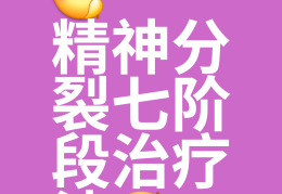 精神分列症怎么痊愈(精神分列症痊愈后出现幻听)