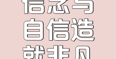 自我效能的信念决定了人们什么(自我效能是不是信心)