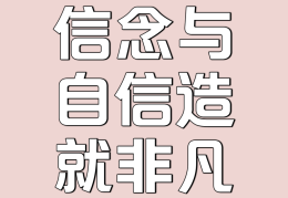 自我效能的信念决定了人们什么(自我效能是不是信心)