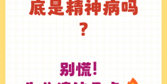 精神病里的妄想是什么意思啊(什么叫精神病妄想症)