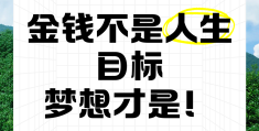 有理想有目标的说说(有理想有目标的说说短句)