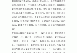 励志的话正能量一百字作文(励志的句子 正能量100字)