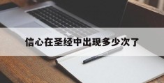 信心在圣经中出现多少次了(圣经讲信心有几方面)