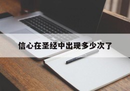 信心在圣经中出现多少次了(圣经讲信心有几方面)