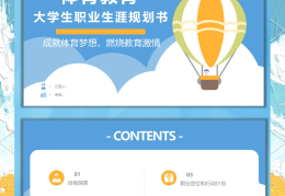 体育教育职业规划800字(体育教育职业生涯规划书1000字)