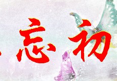 初心百度网盘(初心百度网盘链接)