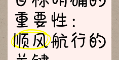 目标清晰方向明确的句子简短(目标清晰方向明确的句子简短精辟)