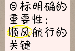 目标清晰方向明确的句子简短(目标清晰方向明确的句子简短精辟)