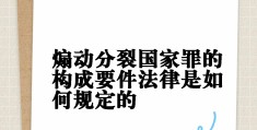 什么是客观事实和法律事实(简述客观事实与法律事实之间的关系)