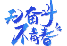 奋楫笃行的读音怎么读啊(奋楫笃行意思)