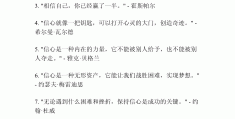 关于信念的励志名言语录大全摘抄(关于信念的金句)