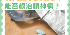 精神病可以治疗的好吗(请问精神病可以治好吗)