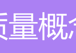 质量概念涵盖的对象是指什么答案(18质量概念涵盖的对象是 )