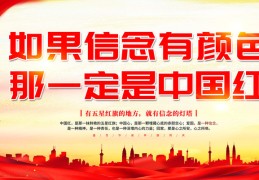 信念有颜色一定是中国(信念有颜色就是中国红手抄报)