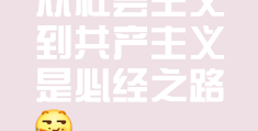 有正确的价值观引导,就能把握社会发展的规律(以正确的价值观指引人生)