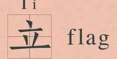 flag怎么读音英语怎么读(flag怎么读?)