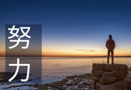 励志简短朋友圈说说(励志简短朋友圈说说图片)