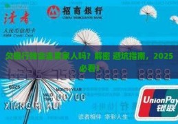 精神残疾二级欠银行钱要还吗(精神二级残疾银行能有存款吗)