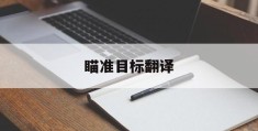 瞄准目标翻译(瞄准目标什么意思)