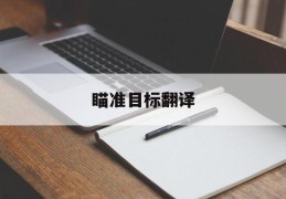 瞄准目标翻译(瞄准目标什么意思)