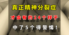 精神分列症一级和二级的区别在哪里(精神分列症一级严重吗?)