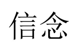 信念具有什么的特征(信念具有的特征有哪些)
