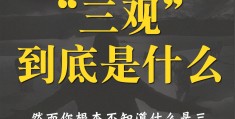 到底啥是三观(三观 是什么)