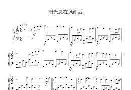 歌词阳光总在风雨后的歌名是什么(歌词阳光总在风雨后的歌名是什么名字)