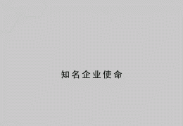 企业使命大全一句话(企业使命大全一句话感悟)