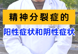 精神裂分症阳性症状与阴性症状的区别(精神裂分症阳性症状与阴性症状的区别是什么)