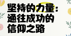 坚持是一种信仰什么意思啊(坚持是一种信念,坚持是一种理解,坚持是一种责任)