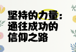 坚持是一种信仰什么意思啊(坚持是一种信念,坚持是一种理解,坚持是一种责任)