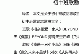 中学校园励志歌曲大全(初中校园励志歌曲排行榜前十名)