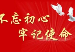 关于初心使命的句子有哪些(关于初心使命的句子有哪些呢)