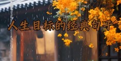 信念体现的是人们对人生目标的追求具有合理性科学性的简单介绍