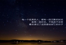 经典语录短句励志人生感悟(经典语录 励志)