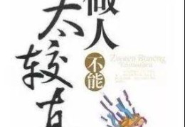 励志看透人心的短语图片卡通(看透人心的句子,经典又现实图片)