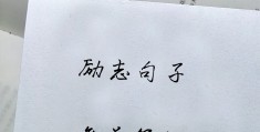 干净简短的励志短句(干净简短励志短句8个字)