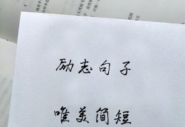干净简短的励志短句(干净简短励志短句8个字)