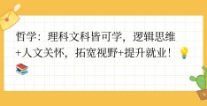 哲学属于文科理科(哲学是文科中的理科)
