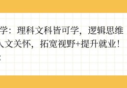 哲学属于文科理科(哲学是文科中的理科)
