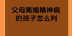 母亲是后天精神病,对孩子有影响么(母亲后天精分遗传概率)