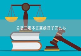 三观不正的父母有哪些特点(三观不正的孩子)